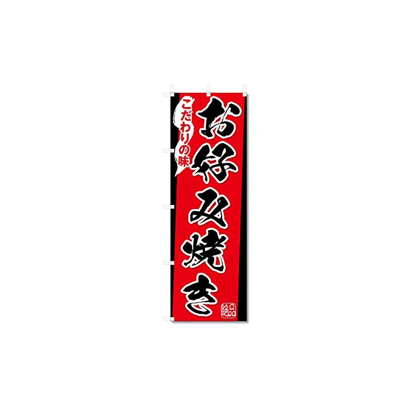 Nobori Flag Okonomiyaki Related (600 x 1800) (Okonomiyaki 5-17646)