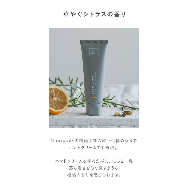 N organic HOME moist aroma hand cream (sweet citrus scent)