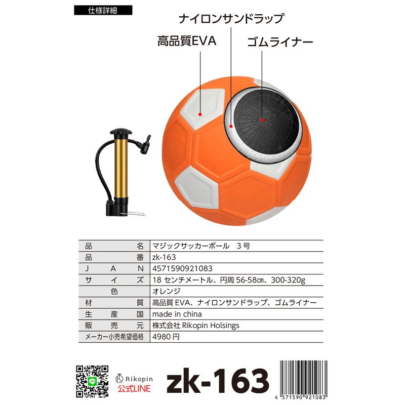 Rikopin(リコピン) サッカーボール 曲がる 3号 18cm 空気入れ付き 魔球 カーブ 変化球 バナナシュート