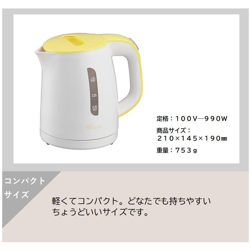 丸山 クオーレ 電気ケトル 1.0L イエロー CU-353EK(Y) 湯沸かし 自動電源OFF 空焚き防止機能付き