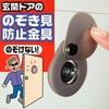 Nomuratec Security Goods, Door Scope Cover, Entrance Door Peeking Prevention Hardware (1)