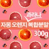 big tree Grapefruit Orange Guarana Complex Extract Extract Powder 300g x 1 Pack Naringin UCP / 자몽오렌지과라나 복합물 추출물 추출분말 300gx1팩 나린진 UCP