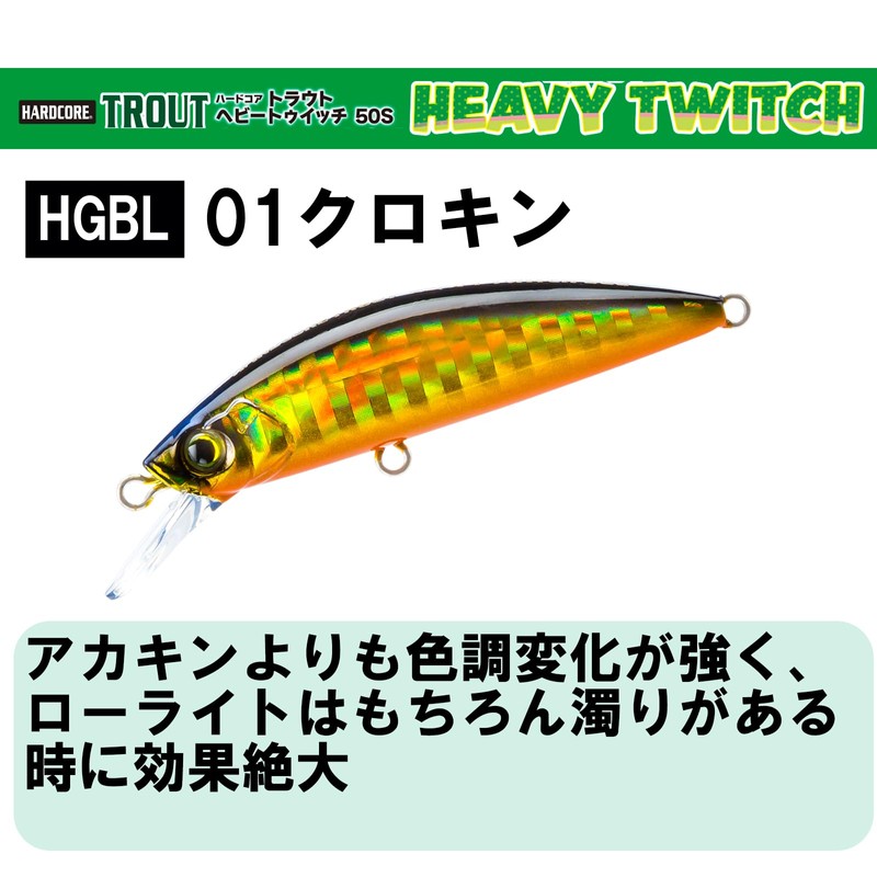 DUEL(デュエル) ハードコア トラウト ヘビートゥイッチ 50ヘビーシンキング 50mm クロキン