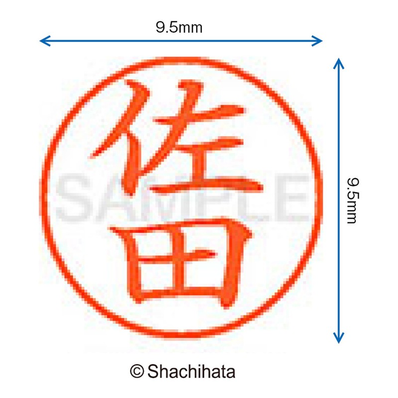 シャチハタ 印鑑 ハンコ ネーム9 XL-9 印面9.5ミリ 佐田