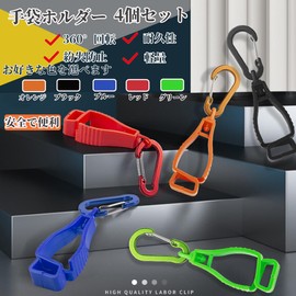 Glove Holder, Glove Holder, Improved Carabiner 360° Rotation, Carabiner Clip, Clip Holder, Pincher, Glove Clip, Durable, Lost Prevention, High Strength, Set of 4 - Orange