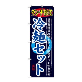 のぼり屋工房 のぼり SNB-251 ランチ限定 冷麺セット W600×H1800mm 1 枚 三方三巻 商売繁盛 受注生産品