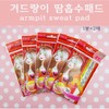 Underarm Sweat Pads (1 Pack of 2) Sweat Absorbing Pads Body Hair / 겨드랑이 땀패드(1봉2매) 땀흡수패드 바디헤어