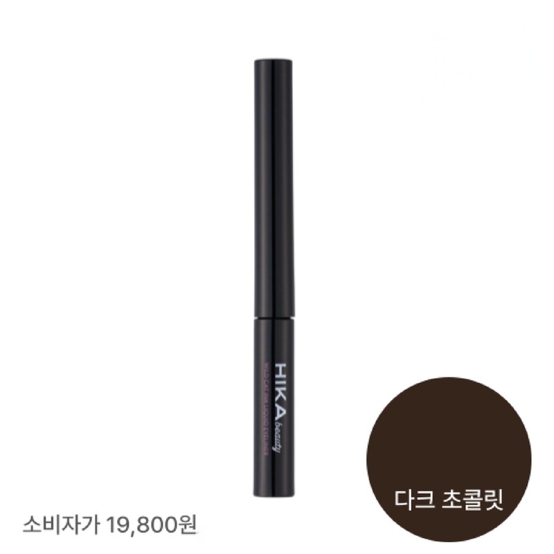 Hika Beauty Wildcat Ink Liquid Eyeliner 4 Types Mocha Latte