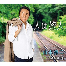 人は旅人/MABU達