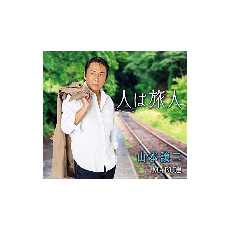 人は旅人/MABU達