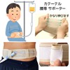 カテーテル チューブ サポーター 腹帯 胃ろう 透析 腹膜保護 洗える 伸縮 弾性