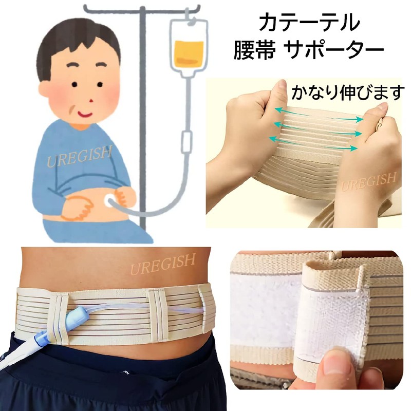 カテーテル チューブ サポーター 腹帯 胃ろう 透析 腹膜保護 洗える 伸縮 弾性