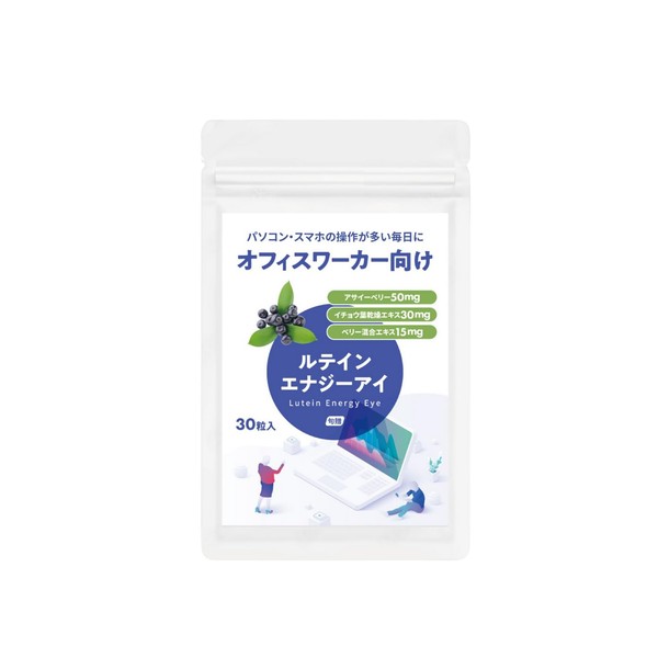 旬贈 ルテインエナジーアイ サプリ 50mg 30粒入り アサイーベリー サプリメント オフィスワーカー向け 国内製薬会社製造