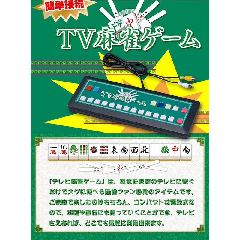 家庭用テレビゲーム　麻雀ゲーム