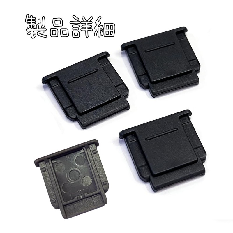 YONTTQNN ホットシューカバー ホットシューキャップ 約2cm × 2cm × 1.8cm 4個 ブラック