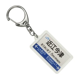 JR nishinihon 湖西線 "近江今津" Key Holder Train Goods