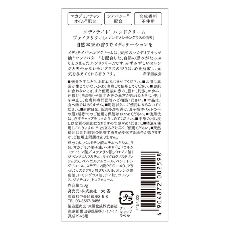 大香 ｍｅｄｉｔａｔｅ ハンドクリーム ウ゛ァイタリティ 38mm×24mm×117mm
