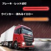 TKS Truck, Bus, Heavy Equipment, Flowing Turn Signal, Yellow, Red