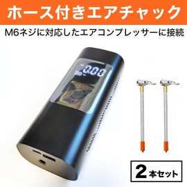 HAMILO Air Pump Hose, Approx. 9.8 inches (25 cm), Air Chuck Adapter, Motorcycle, Bicycle, Set of 2