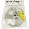 吉岡製作所(Yoshioka Seisakusyo) カクハン羽根 スクリューRS アルミダイカスト製 135mm RT/RM軸用