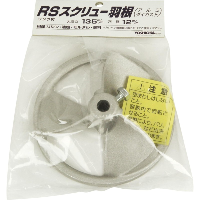吉岡製作所(Yoshioka Seisakusyo) カクハン羽根 スクリューRS アルミダイカスト製 135mm RT/RM軸用
