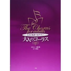 やさしい二部合唱/ピアノ伴奏 大きな楽譜で見やすい 大人のコーラス 第 I 集