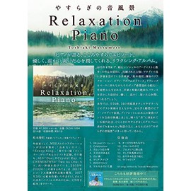リラクセーション・ピアノ~やすらぎの音風景