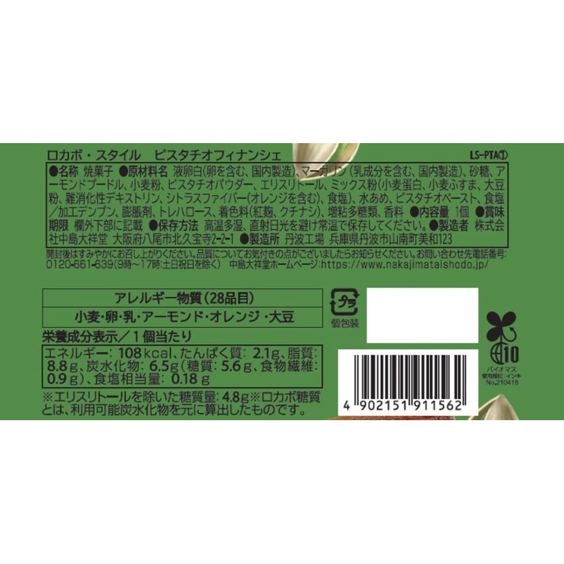 DANKE ダンケ ロカボ・スタイル ピスタチオフィナンシェ 1個×6袋