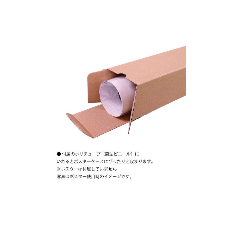 ポスター用 ダンボールケース A1サイズ対応 10枚セット ポリチューブ10枚付