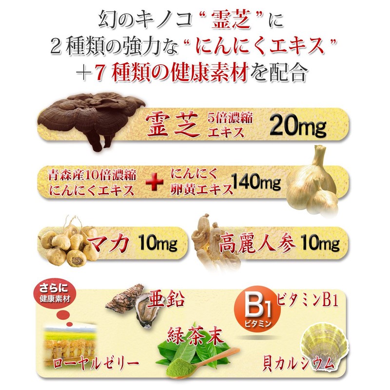 大日ヘルシーフーズ 霊芝にんにくの力 30粒入×3袋 にんにく卵黄 霊芝 高麗人参 マカ 亜鉛 配合 サプリ