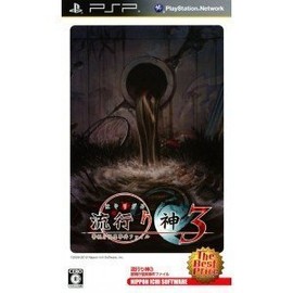 流行り神3 警視庁怪異事件ファイル The Best Price - PSP