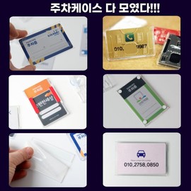Parking case, parking notice board, apartment vehicle parking card, parking permit / 주차케이스 주차알림판 아파트 차량 주차카드 주차증