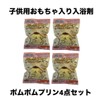 入浴剤4個セット おもちゃ入り キャラクター ポムポムプリン 子供用バスボム バスボール