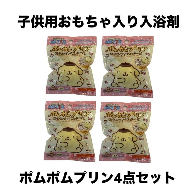 入浴剤4個セット おもちゃ入り キャラクター ポムポムプリン 子供用バスボム バスボール