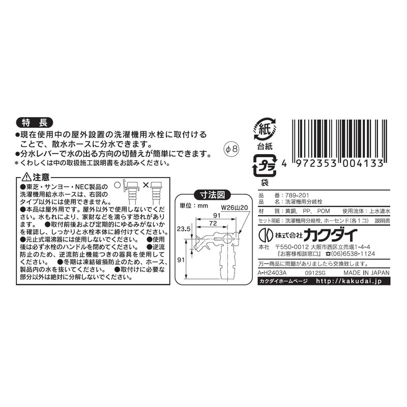 Kakudai 789-201 Branch Plug for Washing Machines, For Attaching Faucets,