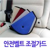 Seatbelt adjustment guard, seatbelt guard adjustment assist, seatbelt / 안전벨트조절가드 안전벨트가드 조절 보조 안전벨트