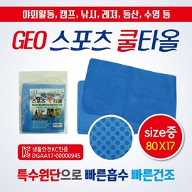 Sports Towel [GEO Sports Towel (OPP Type-Medium)] Wet Towel/Cool Towel/KC Certification/80*17/Sports Towel/Cool Towel/Towel/Towel GEO sports towel (OPP type-medium-blue) 4ea
