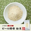 【国産100%】ビール酵母 粉末 無添加 120g×6袋セット 巣鴨のお茶屋さん 山年園