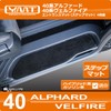 New Alphard/Vellfire 40 Series Dedicated Entrance Mat (Step Mat) YMT