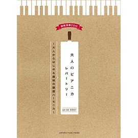 大人のピアニカレパートリー~大人からはじめる趣味の鍵盤ハーモニカ~ 【模範演奏CD付】