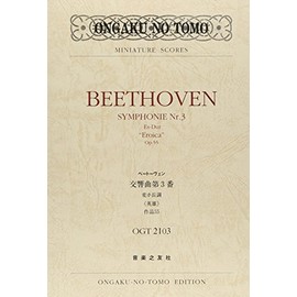 OGTー2103 ベートーヴェン 交響曲第3番 変ホ長調《英雄》 作品55 (Ongaku no tomo miniature scores)