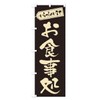 Restaurant Nobori Flag (Regular 23.6 x 70.9 inches (60 x