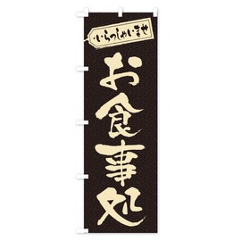 Restaurant Nobori Flag (Regular 23.6 x 70.9 inches (60 x 180 cm), Left Chichi Standard, 2AE0 Design A, GoodsPro 2AE0_AR