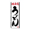 Nobori Flag Udon Soba (Udon 5-17507)