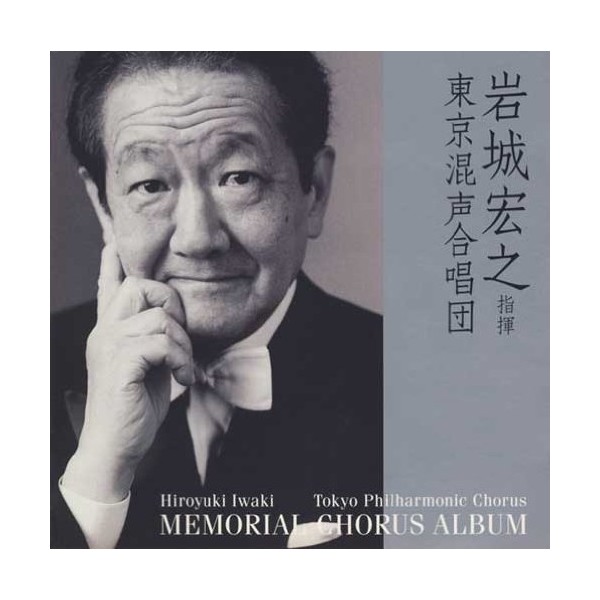 岩城宏之指揮 東京混声合唱団「メモリアル・コーラス・アルバム」