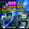 Clean Light Car Headlight Restoration Agent for Commercial Use - Restoration Material (Sandpaper Chapter 12)-MB