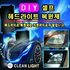 Clean Light Car Headlight Restoration Agent for Commercial Use - Restoration Material (Sandpaper Chapter 12)-MB