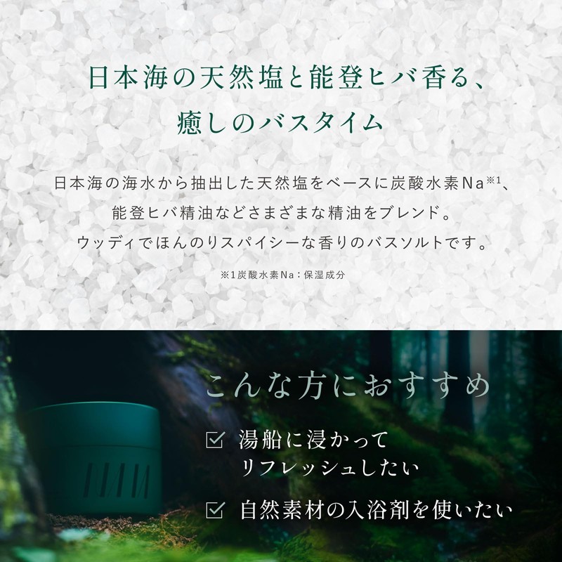 【 森林浴気分をおうちで 炭酸湯 × 天然海塩 】 NAIA 能登ヒバ バスソルト 210g