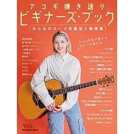 アコギ弾き語りビギナーズ・ブック みんなのコード克服法と楽譜集 (アコースティック・ギター・マガジン) (リットーミュージック・ムック) (Rittor Music Mook)