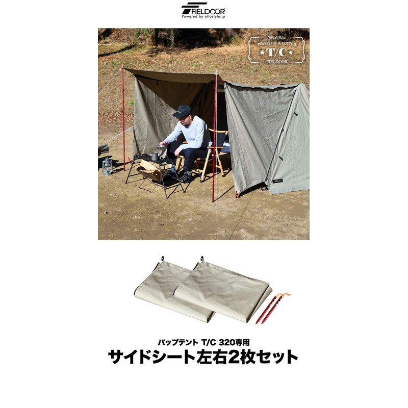 FIELDOOR パップテント320/450 新仕様用専用 サイドシート 左右2枚セット 【T/C カーキ】 ポリコットン ペグ2本付き 風よけ